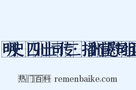 明史·四川土司传二·播州宣慰司组词是什么意思的图片
